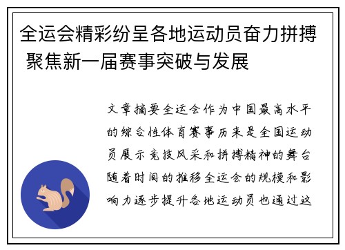 全运会精彩纷呈各地运动员奋力拼搏 聚焦新一届赛事突破与发展