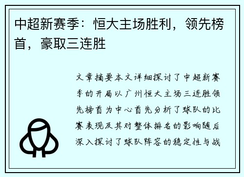 中超新赛季:恒大主场胜利,领先榜首,豪取三连胜