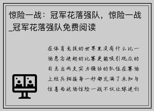 惊险一战:冠军花落强队,惊险一战_冠军花落强队免费阅读