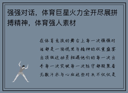 强强对话,体育巨星火力全开尽展拼搏精神,体育强人素材