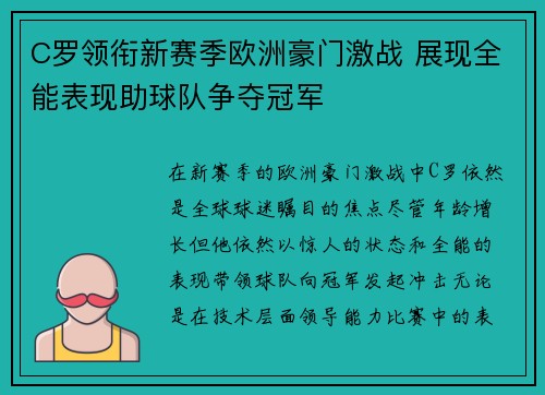 C罗领衔新赛季欧洲豪门激战 展现全能表现助球队争夺冠军