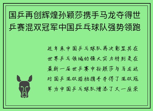 国乒再创辉煌孙颖莎携手马龙夺得世乒赛混双冠军中国乒乓球队强势领跑世界