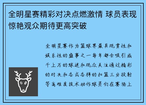全明星赛精彩对决点燃激情 球员表现惊艳观众期待更高突破