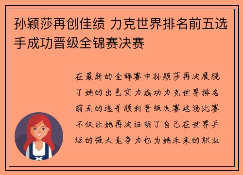 孙颖莎再创佳绩 力克世界排名前五选手成功晋级全锦赛决赛