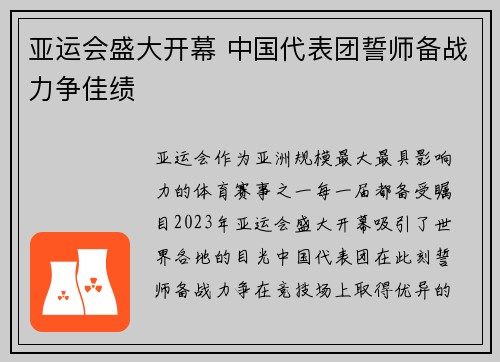 亚运会盛大开幕 中国代表团誓师备战力争佳绩