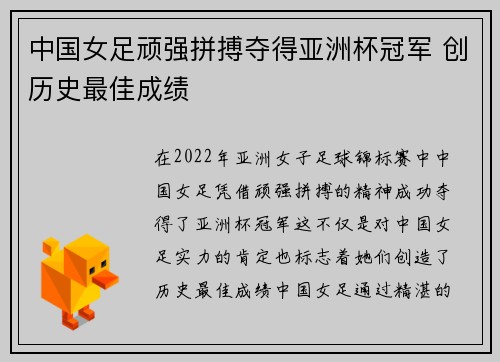中国女足顽强拼搏夺得亚洲杯冠军 创历史最佳成绩