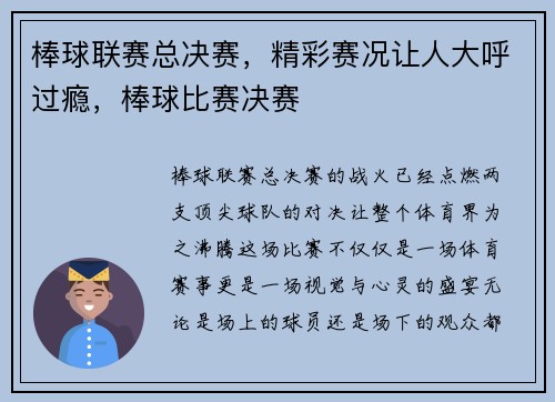 棒球联赛总决赛,精彩赛况让人大呼过瘾,棒球比赛决赛