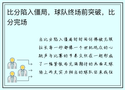 比分陷入僵局,球队终场前突破,比分完场