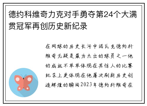 德约科维奇力克对手勇夺第24个大满贯冠军再创历史新纪录
