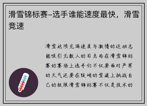 滑雪锦标赛-选手谁能速度最快，滑雪竞速