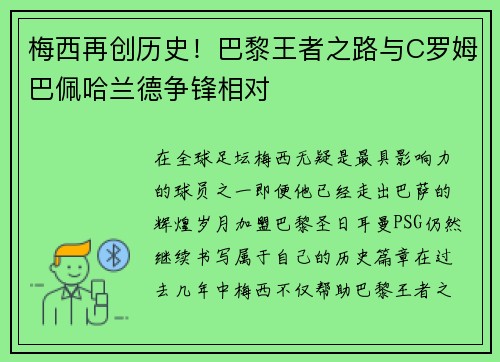 梅西再创历史！巴黎王者之路与C罗姆巴佩哈兰德争锋相对