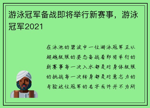 游泳冠军备战即将举行新赛事,游泳冠军2021