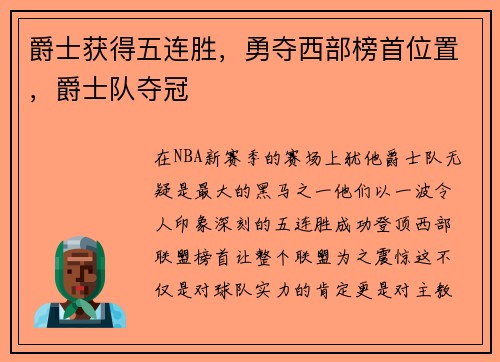 爵士获得五连胜,勇夺西部榜首位置,爵士队夺冠
