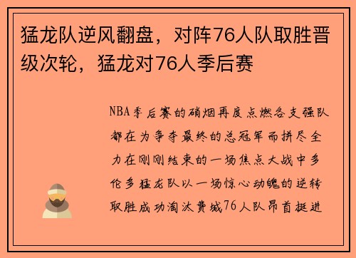 猛龙队逆风翻盘,对阵76人队取胜晋级次轮,猛龙对76人季后赛