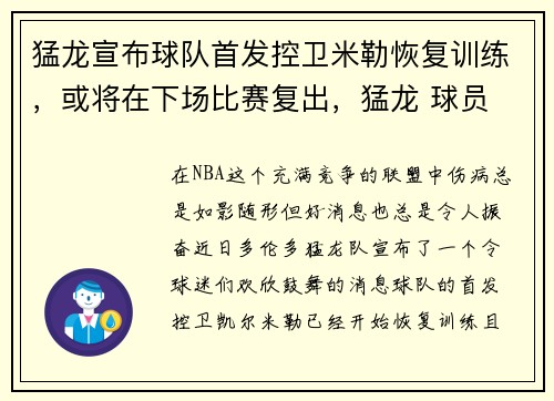 猛龙宣布球队首发控卫米勒恢复训练,或将在下场比赛复出,猛龙 球员