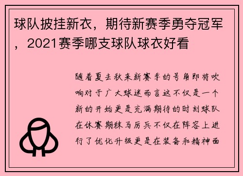 球队披挂新衣,期待新赛季勇夺冠军,2021赛季哪支球队球衣好看