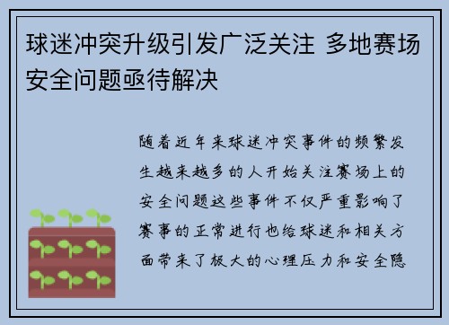球迷冲突升级引发广泛关注 多地赛场安全问题亟待解决