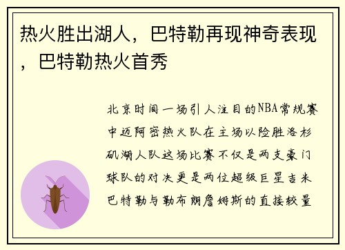 热火胜出湖人,巴特勒再现神奇表现,巴特勒热火首秀