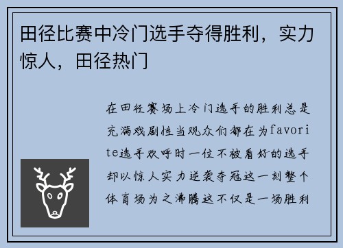 田径比赛中冷门选手夺得胜利,实力惊人,田径热门