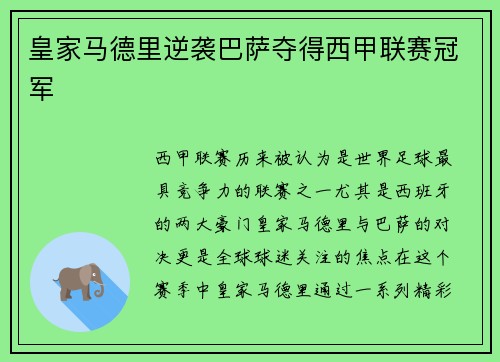 皇家马德里逆袭巴萨夺得西甲联赛冠军