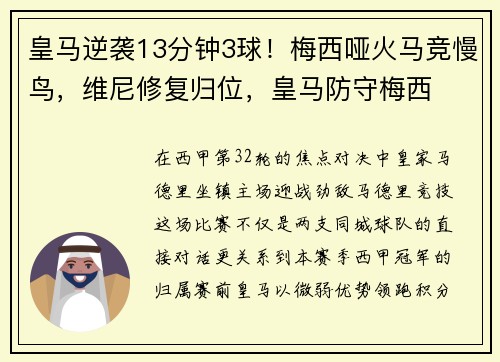 皇马逆袭13分钟3球!梅西哑火马竞慢鸟,维尼修复归位,皇马防守梅西