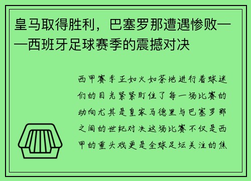 皇马取得胜利,巴塞罗那遭遇惨败——西班牙足球赛季的震撼对决