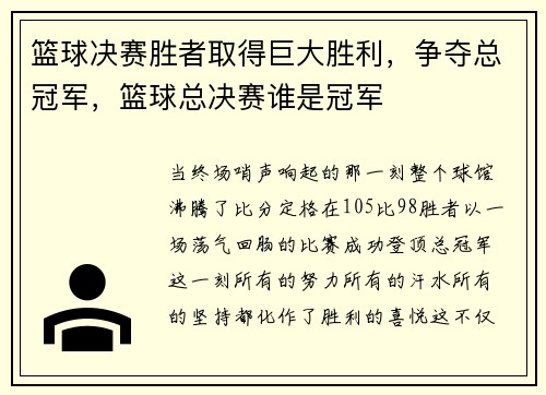 篮球决赛胜者取得巨大胜利,争夺总冠军,篮球总决赛谁是冠军