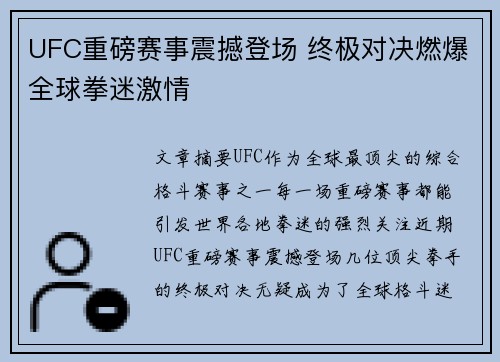 UFC重磅赛事震撼登场 终极对决燃爆全球拳迷激情