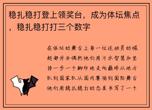 稳扎稳打登上领奖台,成为体坛焦点,稳扎稳打打三个数字