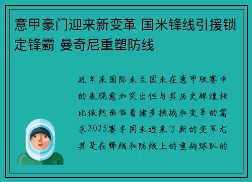意甲豪门迎来新变革 国米锋线引援锁定锋霸 曼奇尼重塑防线