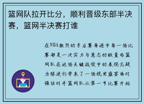 篮网队拉开比分,顺利晋级东部半决赛,篮网半决赛打谁
