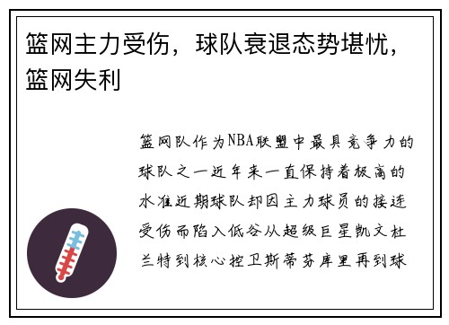 篮网主力受伤,球队衰退态势堪忧,篮网失利