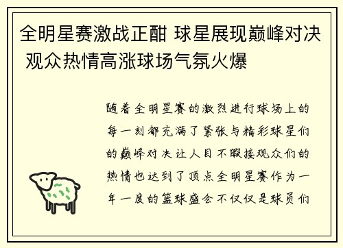 全明星赛激战正酣 球星展现巅峰对决 观众热情高涨球场气氛火爆