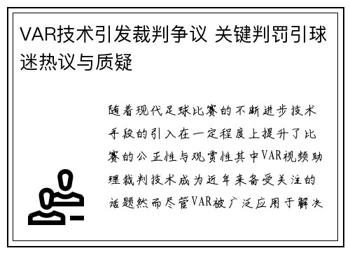 VAR技术引发裁判争议 关键判罚引球迷热议与质疑