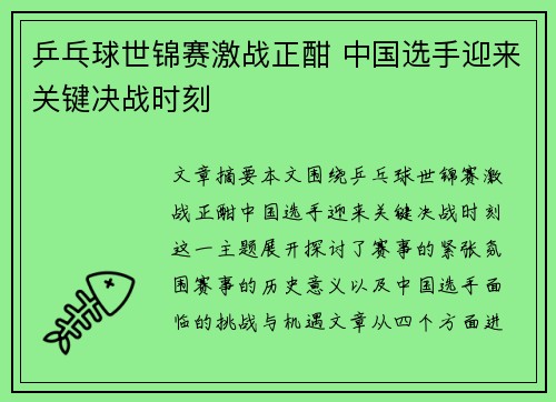 乒乓球世锦赛激战正酣 中国选手迎来关键决战时刻