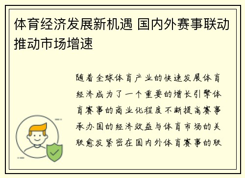 体育经济发展新机遇 国内外赛事联动推动市场增速