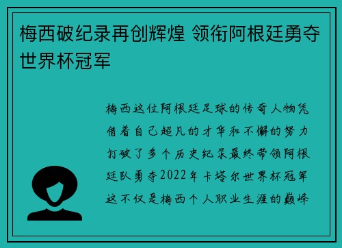 梅西破纪录再创辉煌 领衔阿根廷勇夺世界杯冠军