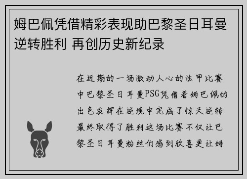 姆巴佩凭借精彩表现助巴黎圣日耳曼逆转胜利 再创历史新纪录
