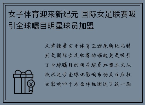 女子体育迎来新纪元 国际女足联赛吸引全球瞩目明星球员加盟