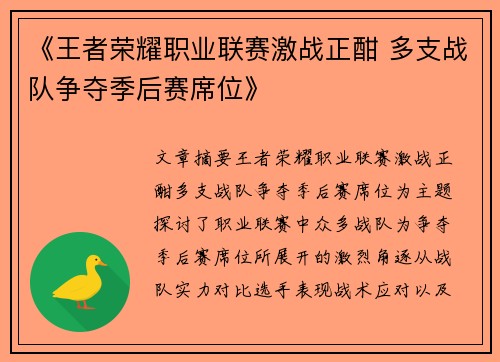 《王者荣耀职业联赛激战正酣 多支战队争夺季后赛席位》