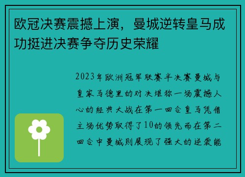 欧冠决赛震撼上演,曼城逆转皇马成功挺进决赛争夺历史荣耀