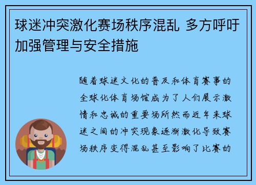 球迷冲突激化赛场秩序混乱 多方呼吁加强管理与安全措施
