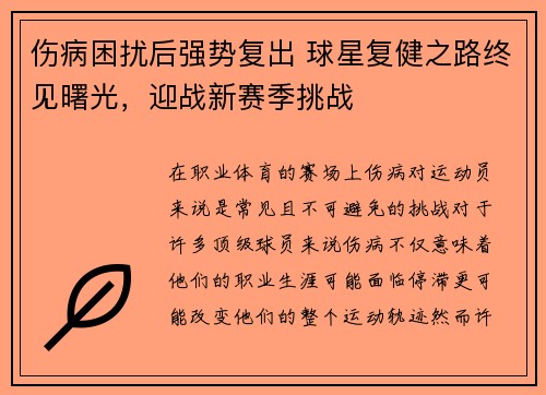 伤病困扰后强势复出 球星复健之路终见曙光,迎战新赛季挑战