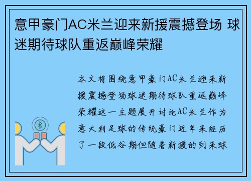 意甲豪门AC米兰迎来新援震撼登场 球迷期待球队重返巅峰荣耀