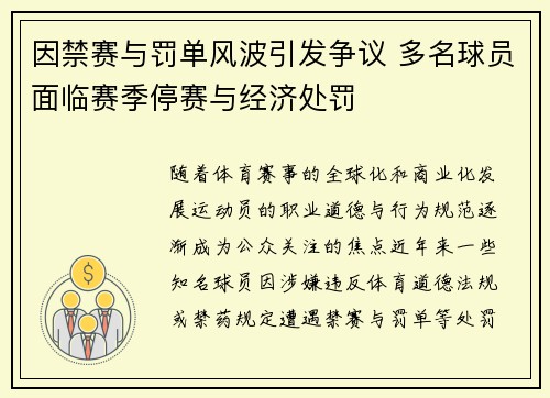 因禁赛与罚单风波引发争议 多名球员面临赛季停赛与经济处罚