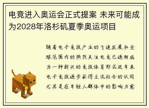 电竞进入奥运会正式提案 未来可能成为2028年洛杉矶夏季奥运项目