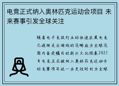 电竞正式纳入奥林匹克运动会项目 未来赛事引发全球关注
