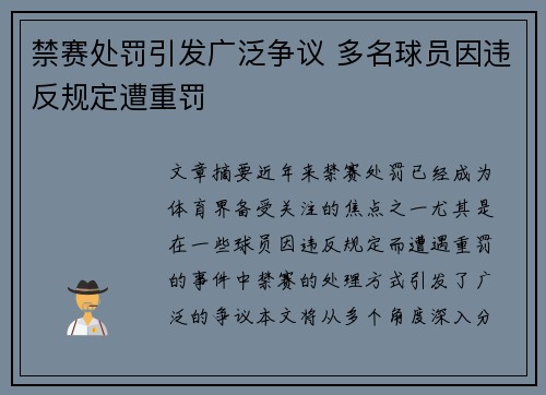 禁赛处罚引发广泛争议 多名球员因违反规定遭重罚