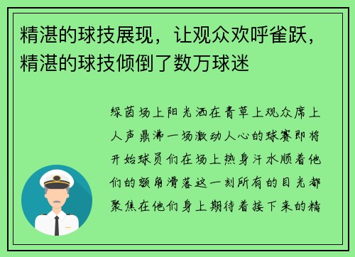 精湛的球技展现,让观众欢呼雀跃,精湛的球技倾倒了数万球迷