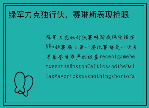 绿军力克独行侠,赛琳斯表现抢眼